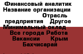 Финансовый аналитик › Название организации ­ Michael Page › Отрасль предприятия ­ Другое › Минимальный оклад ­ 1 - Все города Работа » Вакансии   . Крым,Бахчисарай